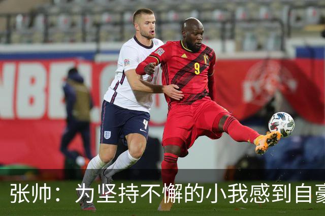 张帅：为坚持不懈的小我感到自豪
