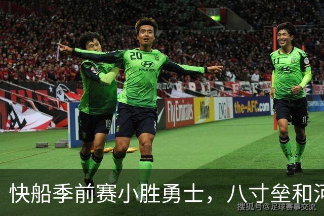 快船季前赛小胜勇士，八寸垒和河村勇辉的“堪比”闹剧