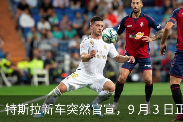 特斯拉新车突然官宣，9 月 3 日正式发布！