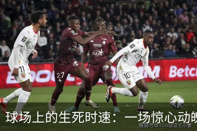 球场上的生死时速：一场惊心动魄的救援战