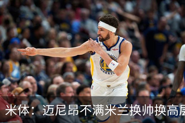 米体：迈尼昂不满米兰换帅换高层，利雅得胜利今夏有意邀请他加盟