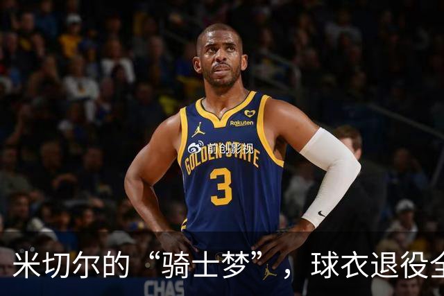 米切尔的“骑士梦”，球衣退役全靠真心
