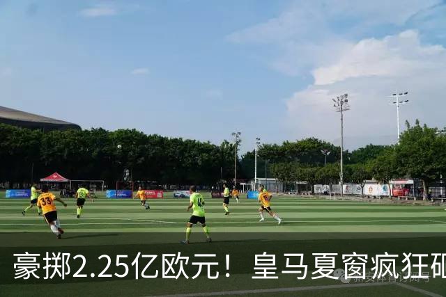 豪掷2.25亿欧元！皇马夏窗疯狂砸钱，投入碾压巴萨马竞总和