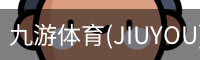 九游体育